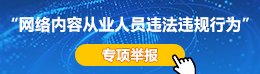 網(wǎng)絡(luò)內(nèi)容從業(yè)人員違法違規(guī)行為'專(zhuān)項(xiàng)舉報(bào)'