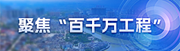 聚焦“百千萬(wàn)工程”