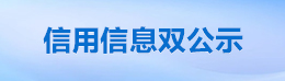 信用信息雙公示'